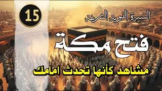 سلسلة السيرة النبوية الشريفة فتح مكة