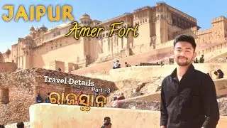 Jaipur Tourist Places | Amber Palace Jaipur | Amer Fort | Travel Details in Odia. Jaipur Tour Part 3