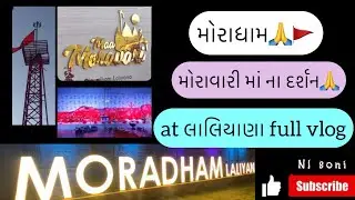 મોરાવારી માં ના દર્શન || મોરાધામ લલીયાણા || moradham laliyana ||મોરાવારી માં|| full information vlog
