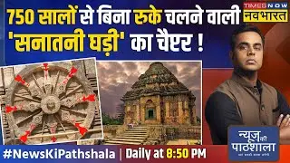 News Ki Pathshala | Sushant Sinha: हिंदू मंदिर का इतिहास..जिसकी 'सनातनी घड़ी' देख दुनिया के उड़े होश!