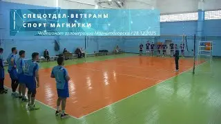 СПЕЦОТДЕЛ-ВЕТЕРАНЫ vs СПОРТ МАГНИТКИ / Чемпионат агломерации Магнитогорска по волейболу / 28-12-2025