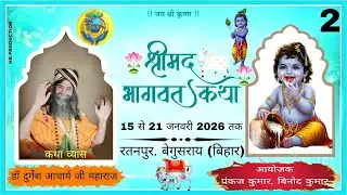 DAY - 2 ! श्रीमद् भागवत कथा ज्ञान यज्ञ ! रतनपुर. बेगुसराय (बिहार) . DR.DURGESH ACHARYA JI MAHARAJ...