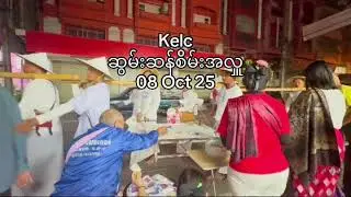 #foryouシpage#foryoupagereels#kelc#kelc_teachers#အာရုံဆွမ်း#ဆွမ်းဆန်စိမ်းလောင်းလှူပွဲ 08 Oct 25