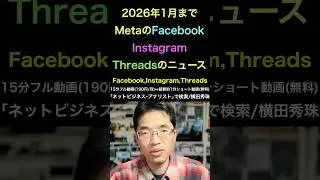 MetaのFacebook･Instagram･Threadsニュース2026年1月分 #shorts #横田秀珠