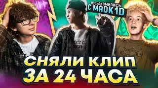 ПОЗНАКОМИЛИСЬ с MADK1D и СНЯЛИ КЛИП за 24 ЧАСА
