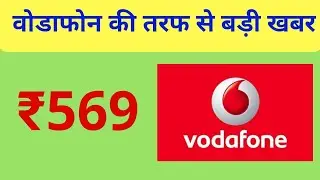 Vodafone ₹ 569 जबरदस्त प्लेन