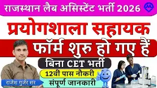 Rajasthan Lab Assistant New Vacancy | Lab Assistant Syllabus | प्रयोगशाला सहायक भर्ती शुरू