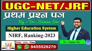 NIRF Ranking -2023 || UGC-NET/JRF 1st Paper  || By- Dr.  Suman Sir ||
