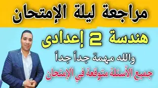 مراجعة ليلة الإمتحان 🔥 هندسة للصف الثاني الإعدادي 🔥 حل جميع المسائل المتوقعة في الامتحان