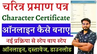 Bihar Character Certificate Online Kaise Kare | बिहार पुलिस चरित्र प्रमाण पत्र ऑनलाइन आवेदन कैसे करे