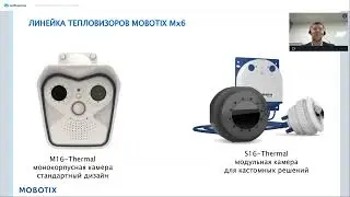 Тепловизионные решения MOBOTIX и AI: практика применения для бизнеса