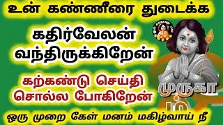 உன் கண்ணீரை துடைக்க உன் கதிர் வேலன் வந்திருக்கிறேன் கற்கண்டு செய்தி சொல்ல போகிறேன் 