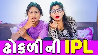 ઢોકળી ની IPL | Pagal Gujju