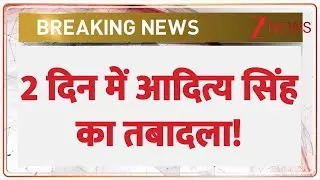 Aditya Singh Transfer : 2 दिन में आदित्य सिंह का तबादला | Breaking news | Sambhal News