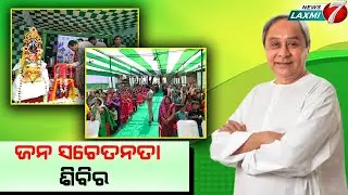 Public awareness camp held in Palai Gram Panchayat// ଜନ ସଚେତନତା ଶିବିର ଅନୁଷ୍ଠିତ#newslaxmi7