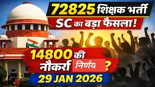 72825 Teacher Recruitment Big Update | SC Hearing Today | 14800 Candidates Final | 29 Jan Decision