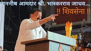 माननीय आमदार श्री. भास्करराव जाधव #youtubevideo #explore #mumbai 
