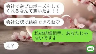 【LINE】自分を婚約者だと勘違いしている同僚男に、結婚報告をした結果、男の反応が笑えるｗ