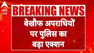 Delhi Breaking:  बेखौफ अपराधियों  पर पुलिस का बड़ा एक्शन |ABPLIVE