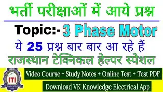 3 phase motor mcq 2022|| Technical helper NVS most question 2022||