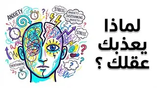 اللي بيعيد الكلام في رأسة عشرات المرات ‼️ علم النفس يقول عنة ....