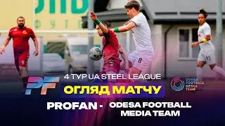 🔥 PROFAN &mdash; ODESSA FOOTBALL MEDIA TEAM | 4 тур UA STEEL LEAGUE
