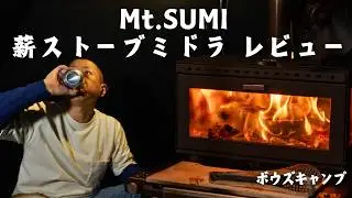 【薪ストーブレビュー】Mt.SUMIのミドラはちょうど良いサイズと使い心地の薪ストーブで、最高やったで