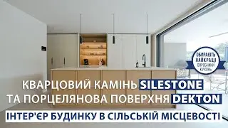 Поверхні Silestone та Dekton в інтер&rsquo;єрі сучасного будинку в сільській місцевості