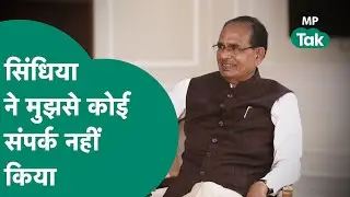 जब Kamal Nath की सरकार गिरी थी उस वक्त Scindia ने Shivraj से संपर्क नहीं किया था ? | MP Tak