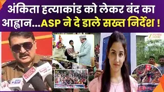 Ankita Murder Case Protest :हत्याकांड को लेकर बंद का आह्वान, पुलिस प्रशासन ने किए पुख्ता इंतजाम