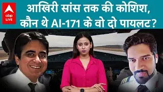 Ahmedabad Plane Crash: कौन थे एयर इंडिया के वो दो पायलट? बचा ली जानें, दुगना होता मौत का आंकड़ा!