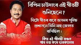 স্বদেশৰ চৌদিশে উতলি উঠিছে । বিপিন চাউদাঙে কিয় গাব টান পাই শুনক । তিনি মাহ জেলত ৰাখিছিল এই গীতৰ বাবে 