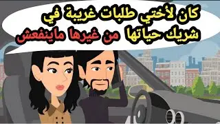 كان لأختي طلبات غريبة في شريك حياتها من غيرها ماينفعش..حكايات حقيقية_قصص حقيقية_كاملة