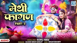 मेथी फागण 2 | New Rajasthani Fagan Song 2026 | देसी मारवाड़ी फागण | Richpal Thirod | Methi Fagan 2