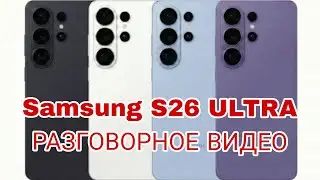 Samsung galaxy s26 ultra все что известно , все утечки и стоит ли обновляться с S25 ultra 