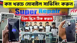 কম খরচে✅মোবাইল সার্ভিসিং করুন🔥Best Mobile Repair center Dhaka🔥Super Repair🔥Mobile Repair