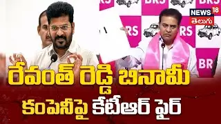 KTR Alleges ₹6000 Cr Scam on KLSR Infra | రేవంత్ రెడ్డి బినామీ కంపెనీపై కేటీఆర్ ఫైర్ | N18V