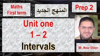 ماث ثانيه اعدادى الترم الاول المنهج الجديد 2025 -unit one - lesson two -    intervals