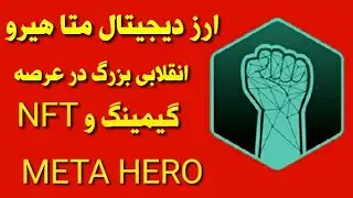ارز دیجیتال متاهیرو meta hero /معرفی بررسی و تحلیل