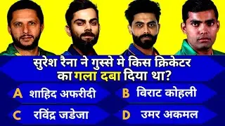 सुरेश रैना ने गुस्से मे किसका गर्दन पकड़ लिया था? | cricket quiz 2022 | cricket kbc | kbc season 14