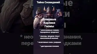 #домовой #карлик #гномы #сновидения