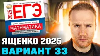Ященко 2025 | Вариант 33 | Полный разбор варианта | Профильная математика ЕГЭ 2025