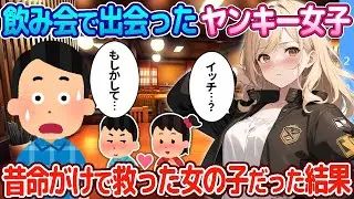 【2ch恋愛物語】数合わせで参加させられた飲み会で出会ったヤンキー女子、実は昔命がけで救った女の子だった結果