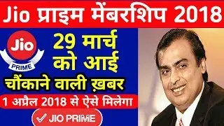 Jio Prime Membership After March 2018,1 April से ऐसे मिलेगा Jio Prime Membership