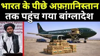भारत के पीछे अफ़ग़ानिस्तान तक पहुंच गया है बांग्लादेश | India and Bangladesh in Afghanistan Race