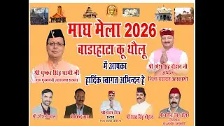 माघ मेला उत्तरकाशी 2026 | मकर संक्रांति पर भव्य उद्घाटन समारोह | 14 जनवरी 2026