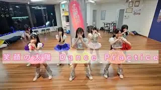 「笑顔の太陽」ダンス練習動画（反転）