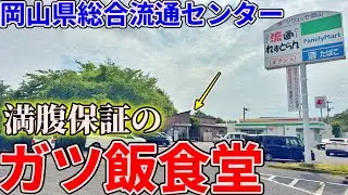 【岡山】コンベックス近くにあるドライバー御用達の食堂までお昼ご飯を食べにいくだけのツーリング【流通れすとらん オアシス】