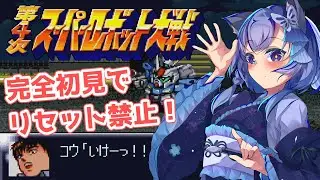 【第4次スパロボ】完全初見＆リセット禁止！SFC版でウィンキーソフトに挑む！（第7話～）【第4次スーパーロボット大戦】- Super Robot Wars IV -