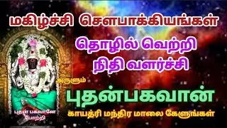 மகிழ்ச்சி சௌபாக்கியஙகள் தொழில் வெற்றி நிதி வளர்ச்சி தரும் புதன்பகவான் காயத்ரி மந்திர மாலை கேளுங்கள்